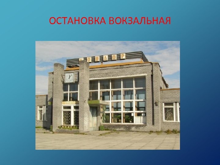 ОСТАНОВКА ВОКЗАЛЬНАЯ 
