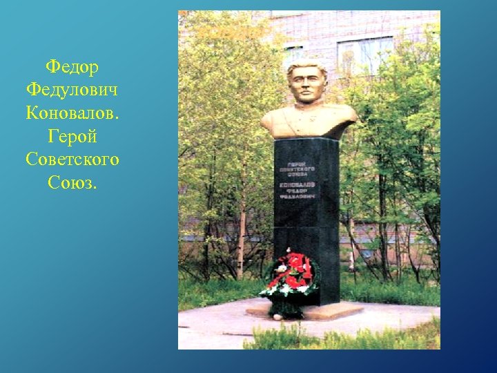 Федор Федулович Коновалов. Герой Советского Союз. 
