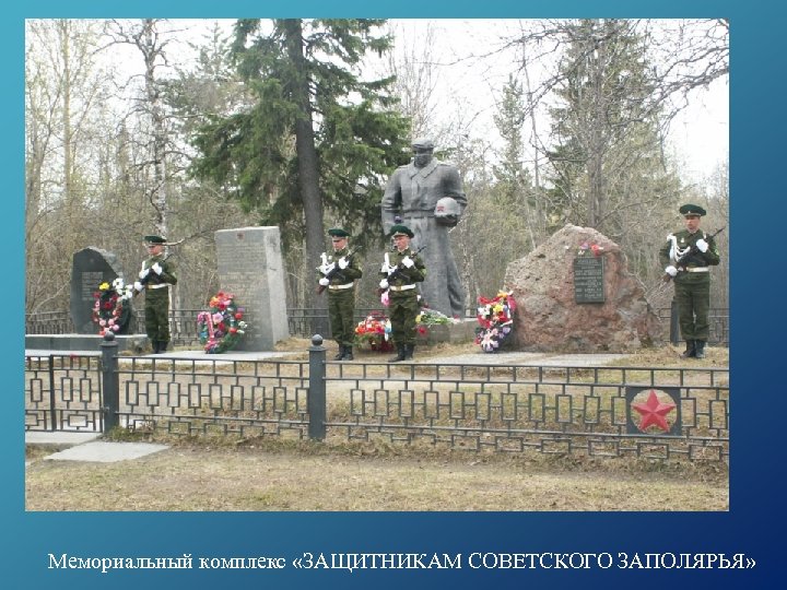 Мемориальный комплекс «ЗАЩИТНИКАМ СОВЕТСКОГО ЗАПОЛЯРЬЯ» 