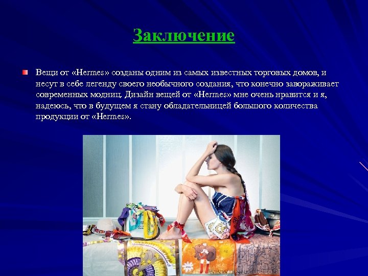 Заключение Вещи от «Hermes» созданы одним из самых известных торговых домов, и несут в