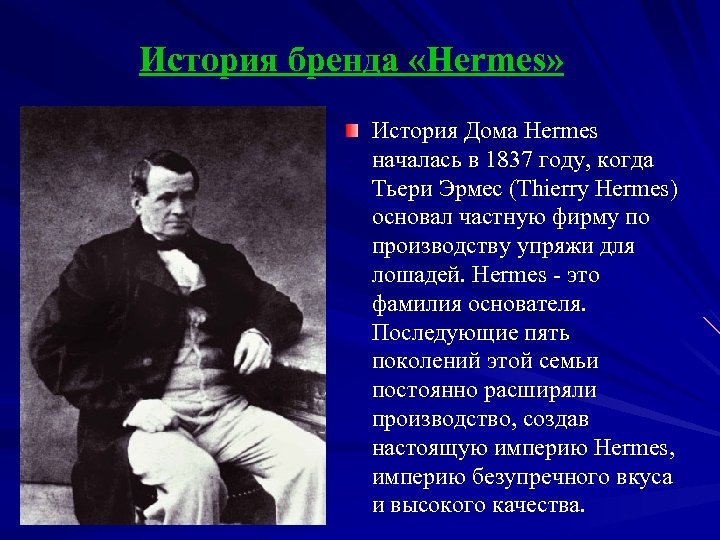 История бренда «Hermes» История Дома Hermes началась в 1837 году, когда Тьери Эрмес (Thierry
