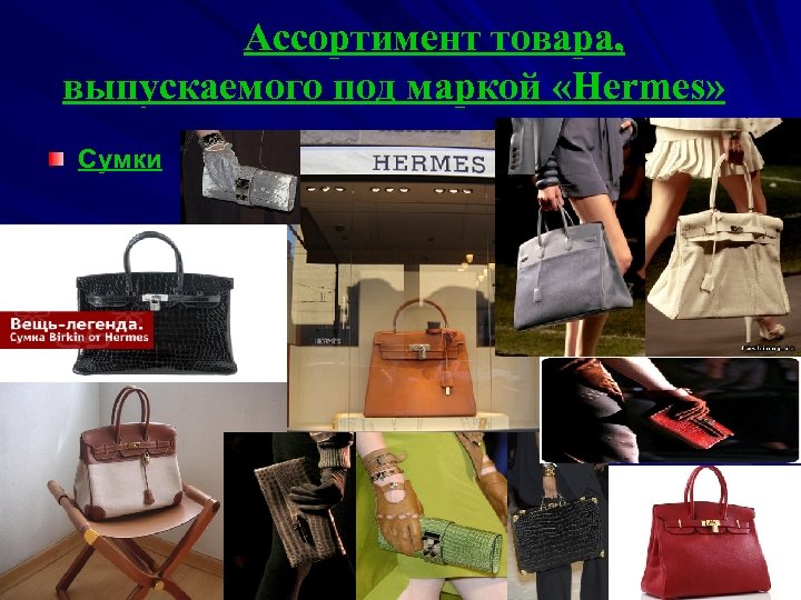 Ассортимент товара, выпускаемого под маркой «Hermes» Сумки 