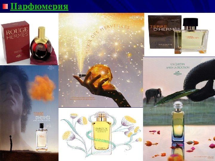 Парфюмерия 