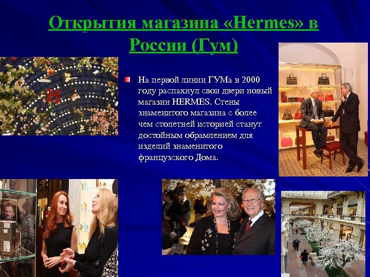 Открытия магазина «Hermes» в России (Гум) На первой линии ГУМа в 2000 году распахнул