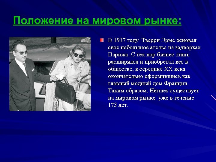 Положение на мировом рынке: В 1937 году Тьерри Эрме основал свое небольшое ателье на