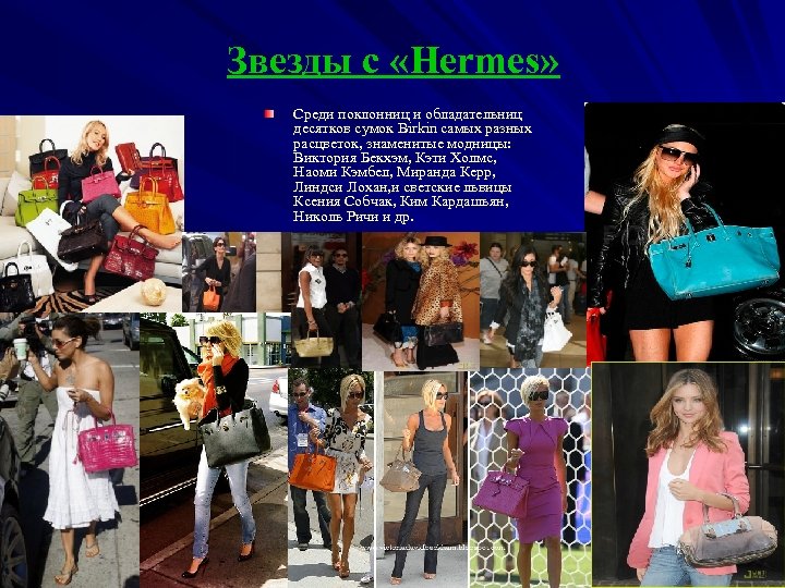 Звезды с «Hermes» Среди поклонниц и обладательниц десятков сумок Birkin самых разных расцветок, знаменитые