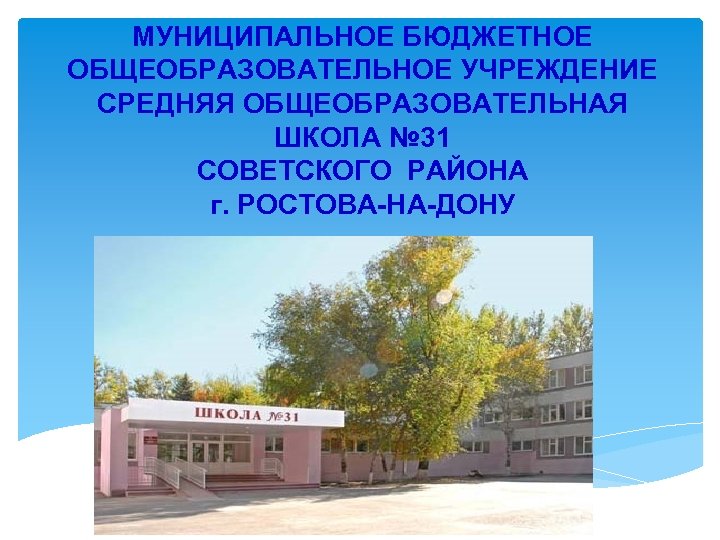 Муниципальное бюджетное учреждение городского округа. Муниципальное бюджетное общеобразовательное учреждение учреждение. Название учреждения школы. Общеобразовательная школа это определение. Название общеобразовательного учреждения школы.