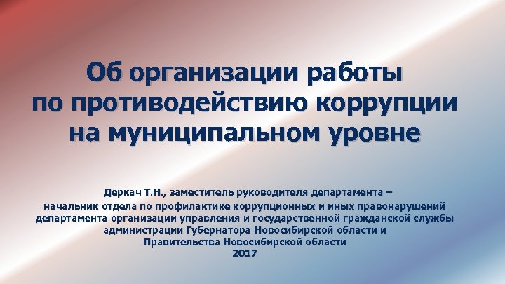 Об организации работы по противодействию коррупции на муниципальном уровне Деркач Т. Н. , заместитель