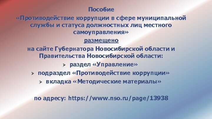 Пособие «Противодействие коррупции в сфере муниципальной службы и статуса должностных лиц местного самоуправления» размещено