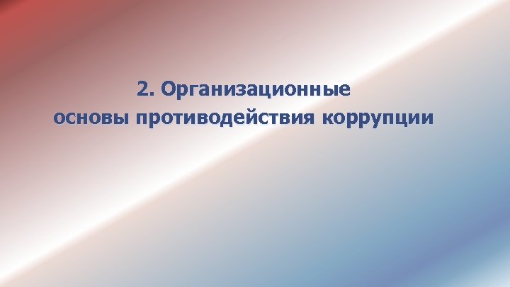 2. Организационные основы противодействия коррупции 