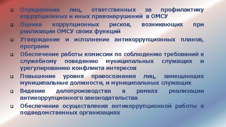 q q q q Определение лиц, ответственных за профилактику коррупционных и иных правонарушений в