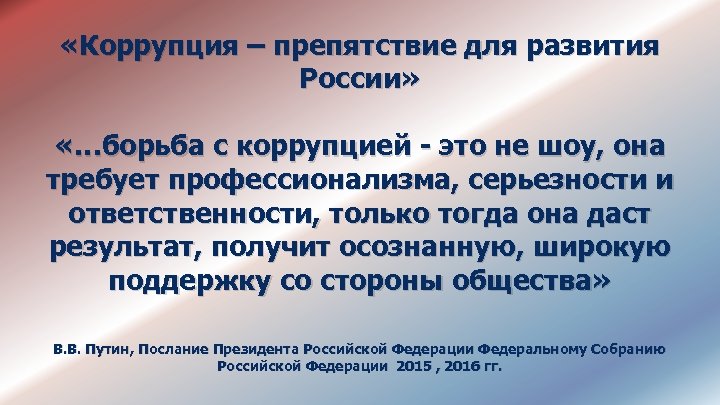  «Коррупция – препятствие для развития России» «…борьба с коррупцией - это не шоу,