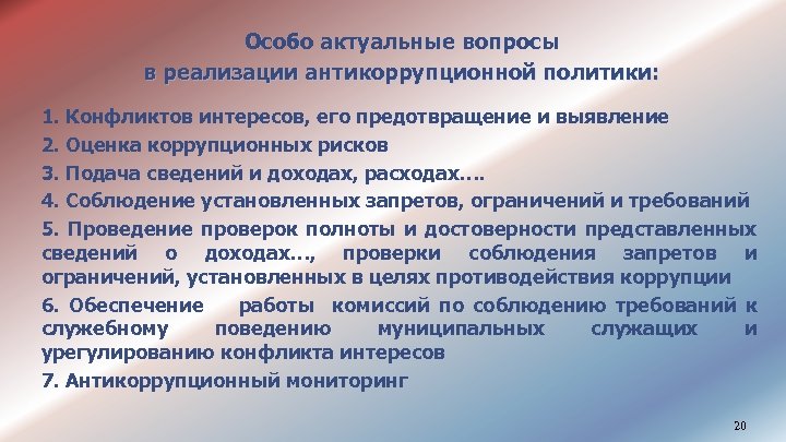 Особо актуальные вопросы в реализации антикоррупционной политики: 1. Конфликтов интересов, его предотвращение и выявление