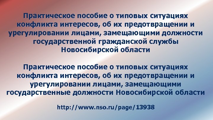 Практическое пособие о типовых ситуациях конфликта интересов, об их предотвращении и конфликта интересов урегулировании