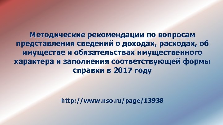 Методические рекомендации по вопросам представления сведений о доходах, расходах, об имуществе и обязательствах имущественного