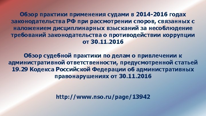 Обзор практики применения судами в 2014 -2016 годах законодательства РФ при рассмотрении споров, связанных