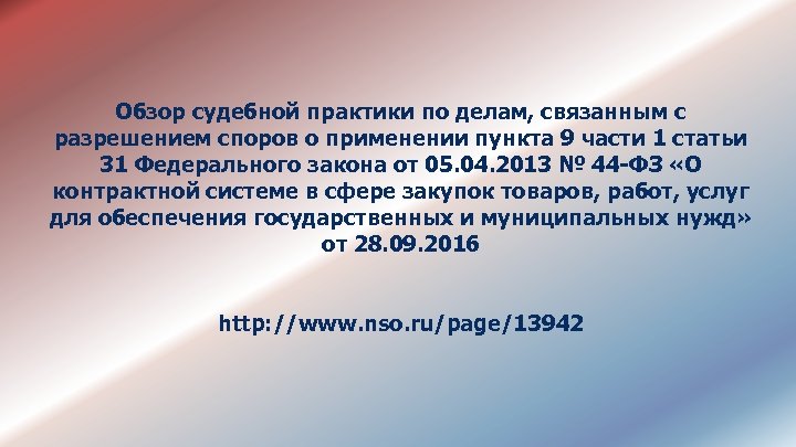 Обзор судебной практики по делам, связанным с разрешением споров о применении пункта 9 части