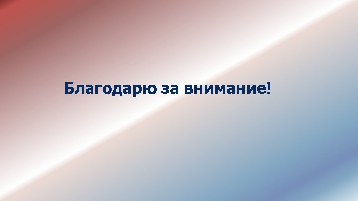 Благодарю за внимание! 