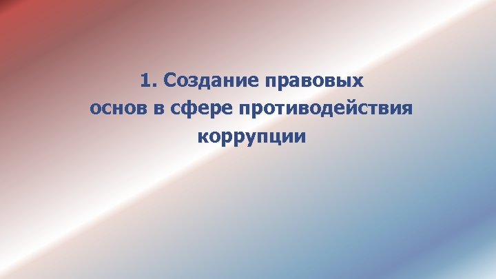 1. Создание правовых основ в сфере противодействия коррупции 