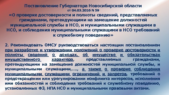 Постановление Губернатора Новосибирской области от 04. 03. 2016 N 59 «О проверке достоверности и