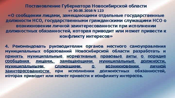 Постановление Губернатора Новосибирской области от 30. 05. 2016 N 123 «О сообщении лицами, замещающими