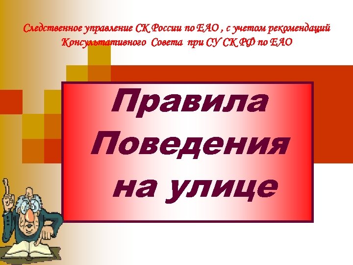 Следственное управление СК России по ЕАО , с учетом рекомендаций Консультативного Совета при СУ