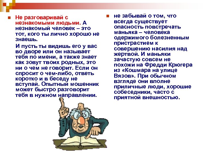 n Не разговаривай с незнакомыми людьми. А незнакомый человек – это тот, кого ты