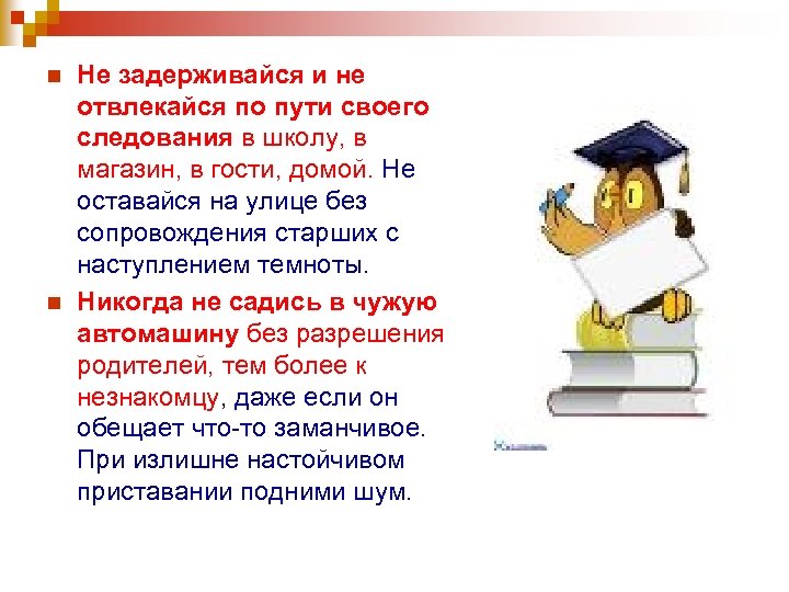 n n Не задерживайся и не отвлекайся по пути своего следования в школу, в