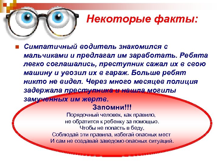 Некоторые факты: n Симпатичный водитель знакомился с мальчиками и предлагал им заработать. Ребята легко