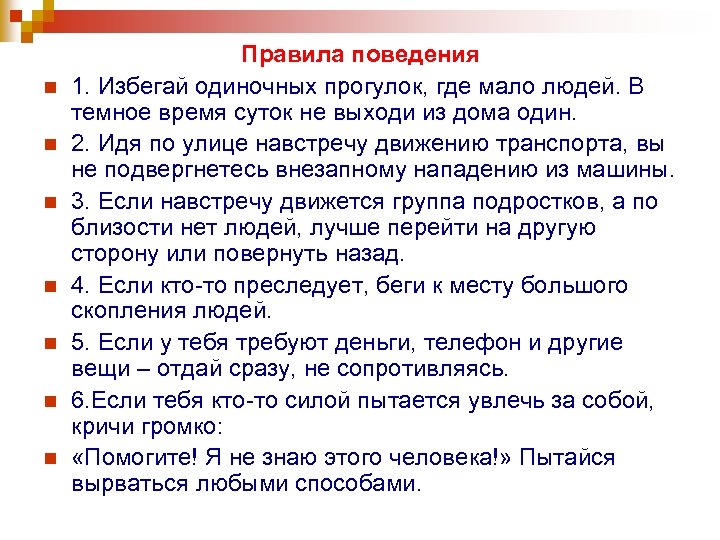 n n n n Правила поведения 1. Избегай одиночных прогулок, где мало людей. В