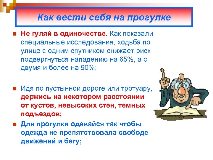 Как вести себя на прогулке n Не гуляй в одиночестве. Как показали специальные исследования,