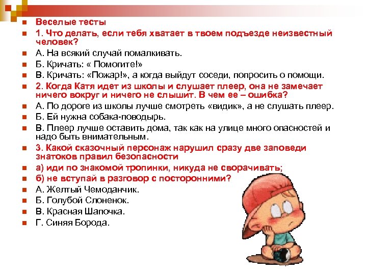 n n n n Веселые тесты 1. Что делать, если тебя хватает в твоем