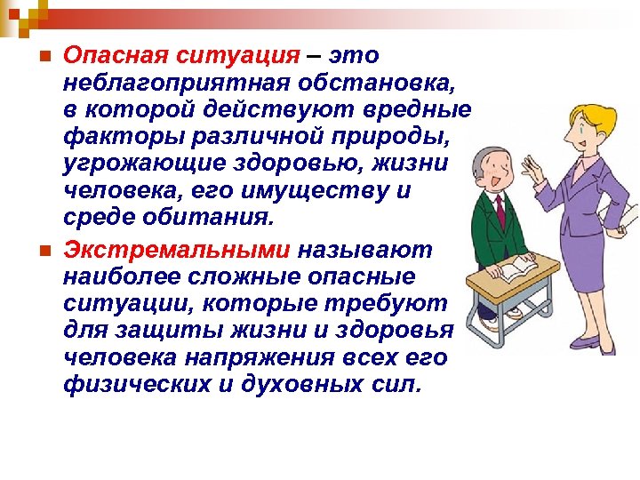 n n Опасная ситуация – это неблагоприятная обстановка, в которой действуют вредные факторы различной