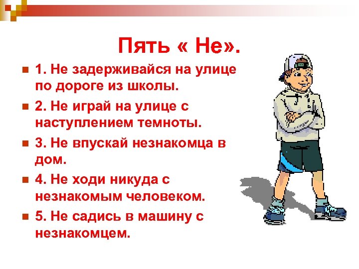 Пять « Не» . n n n 1. Не задерживайся на улице по дороге