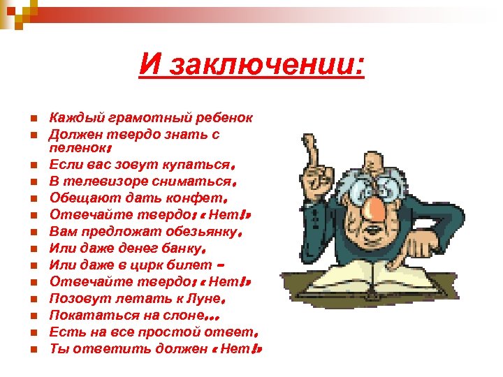 И заключении: n n n n Каждый грамотный ребенок Должен твердо знать с пеленок: