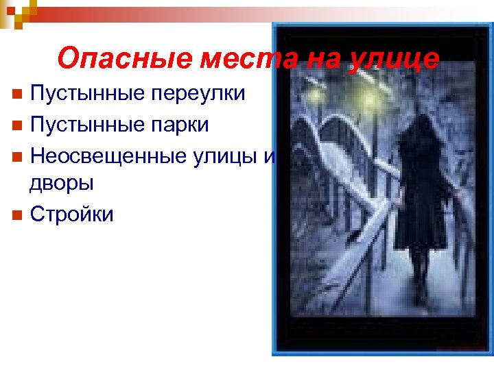 Опасные места на улице Пустынные переулки n Пустынные парки n Неосвещенные улицы и дворы