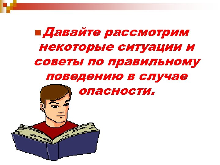 В некоторых ситуациях. Давайте рассмотрим.