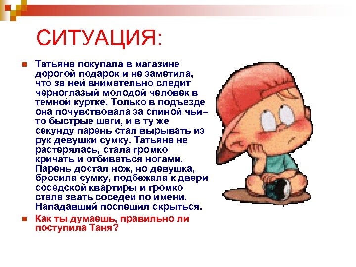 СИТУАЦИЯ: n n Татьяна покупала в магазине дорогой подарок и не заметила, что за