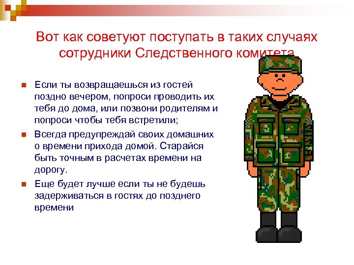 Вот как советуют поступать в таких случаях сотрудники Следственного комитета n n n Если