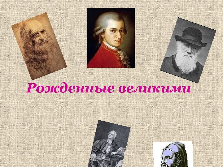 Рожденные великими 