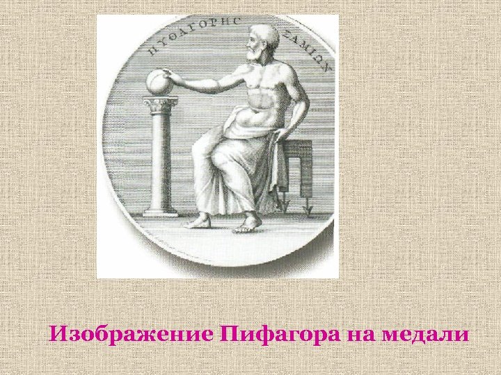 Изображение Пифагора на медали 