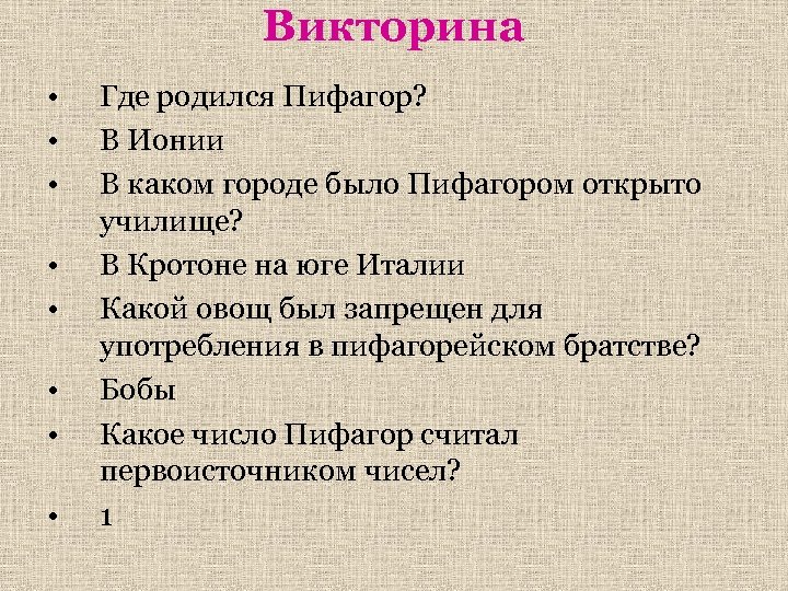 Викторина • • Где родился Пифагор? В Ионии В каком городе было Пифагором открыто