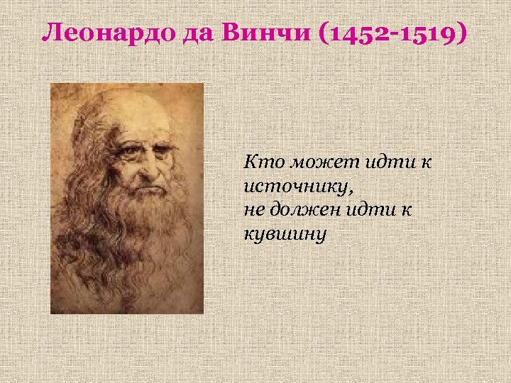 Леонардо да винчи перевод на английский. Леонардо да Винчи (1452—1519 ) ученики. Высказывания Леонардо да Винчи. Цитаты да Винчи. Высказывания Леонардо да Винчи о жизни.