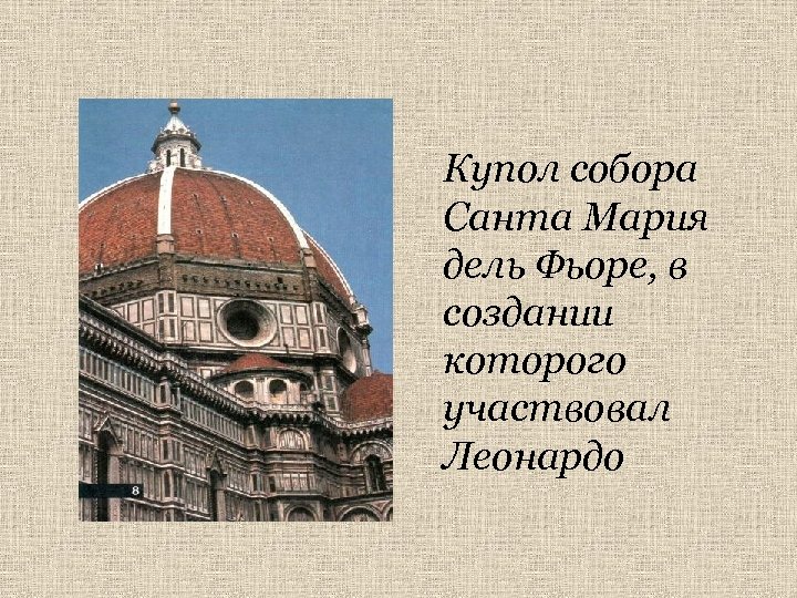 Купол собора Санта Мария дель Фьоре, в создании которого участвовал Леонардо 