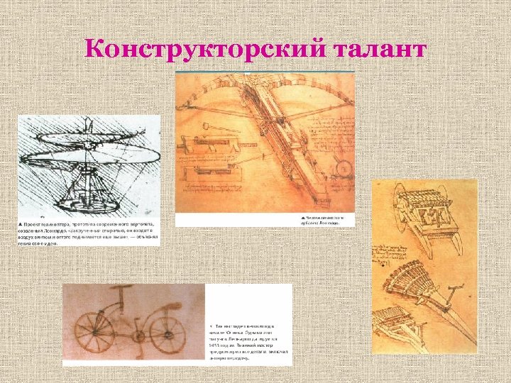 Конструкторский талант 
