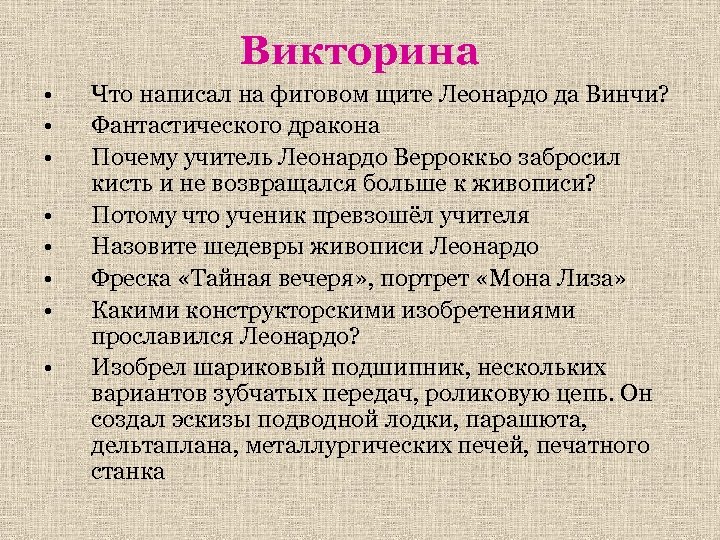 Викторина • • Что написал на фиговом щите Леонардо да Винчи? Фантастического дракона Почему