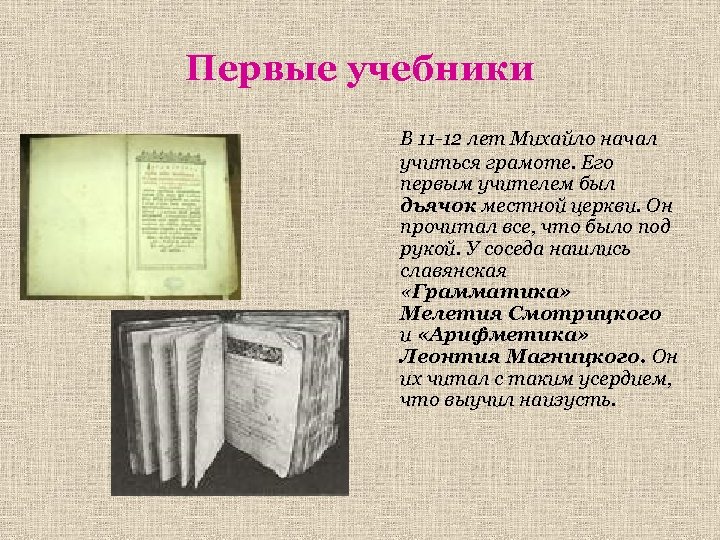 Первые учебники В 11 -12 лет Михайло начал учиться грамоте. Его первым учителем был