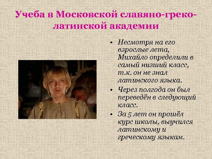 Учеба в Московской славяно-греколатинской академии • Несмотря на его взрослые лета, Михайло определили в