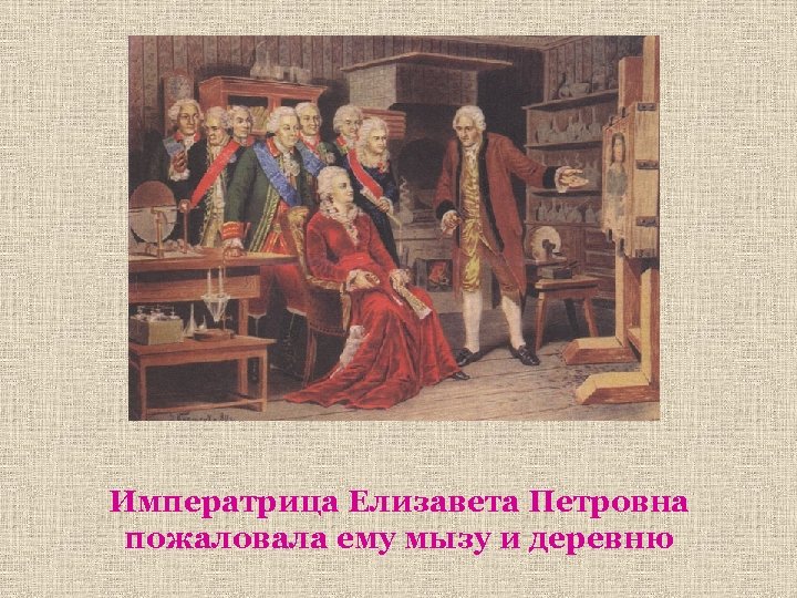 Императрица Елизавета Петровна пожаловала ему мызу и деревню 