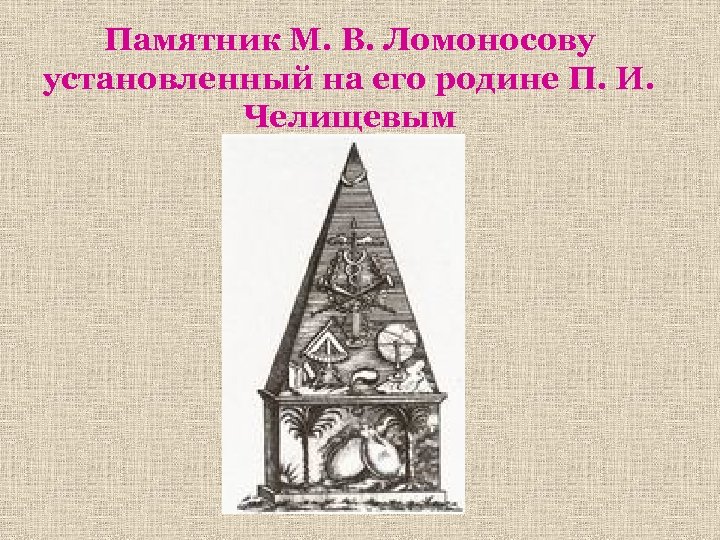 Памятник М. В. Ломоносову установленный на его родине П. И. Челищевым 